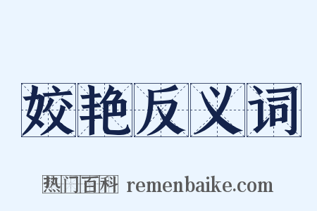 姣艳反义词是什么意思的图片